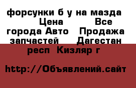 форсунки б/у на мазда rx-8 › Цена ­ 500 - Все города Авто » Продажа запчастей   . Дагестан респ.,Кизляр г.